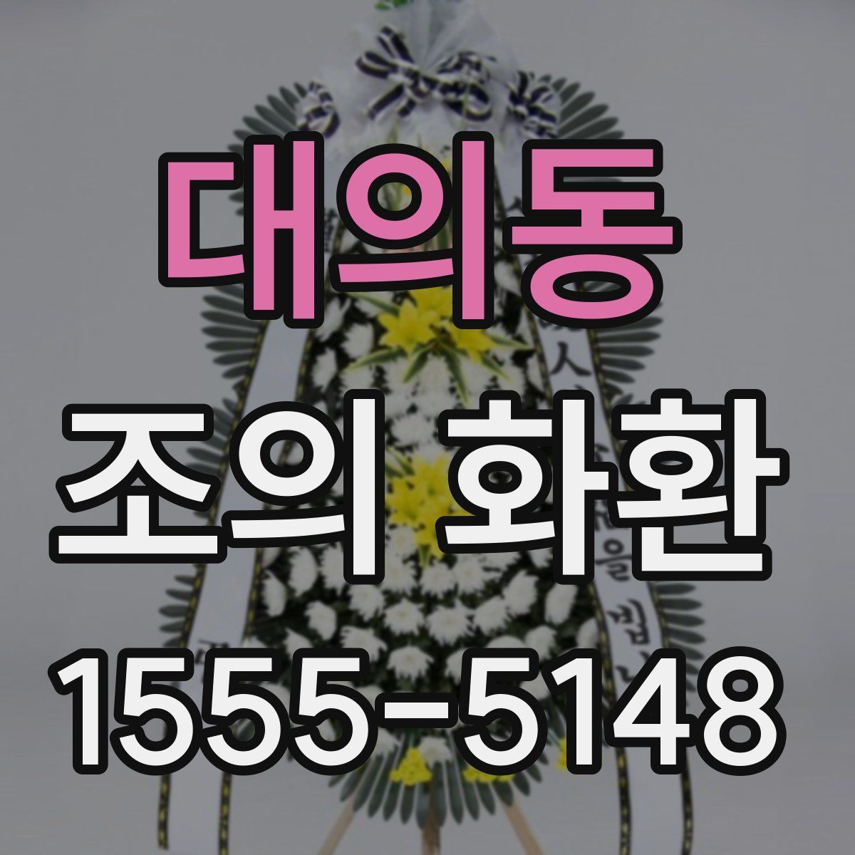 대의동 조의 화환