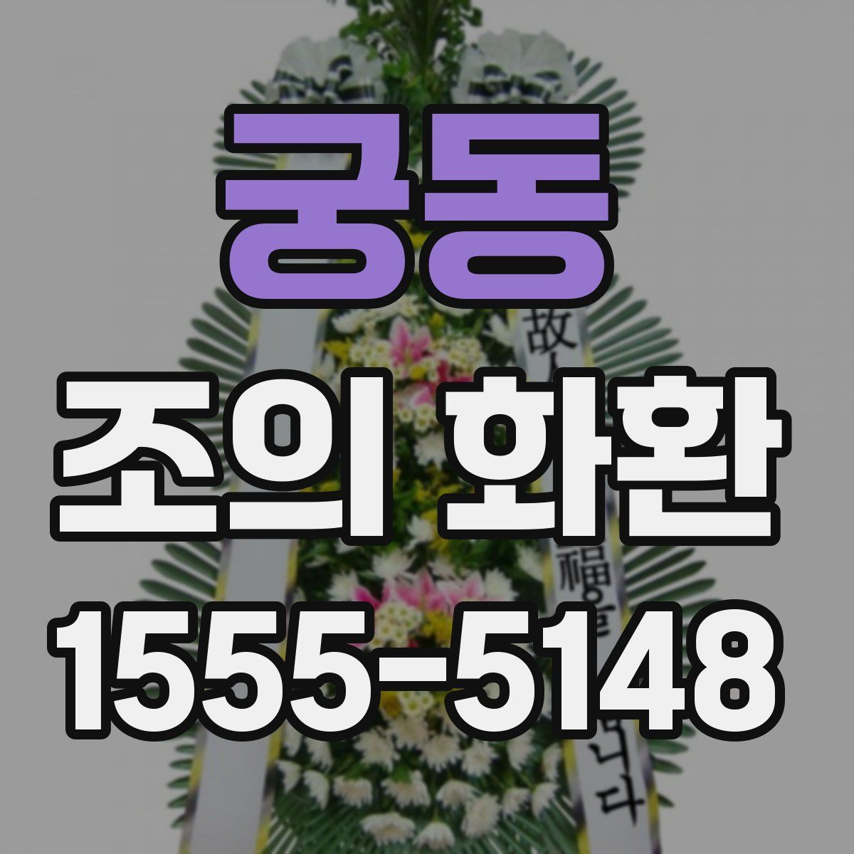 궁동 조의 화환