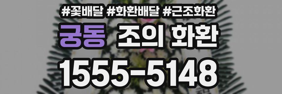 궁동 조의 화환