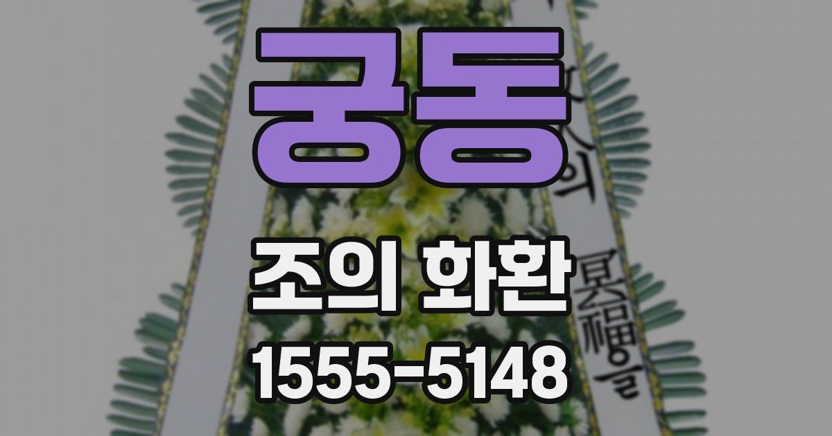 궁동 조의 화환