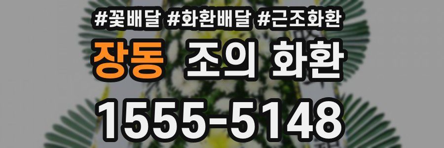장동 조의 화환