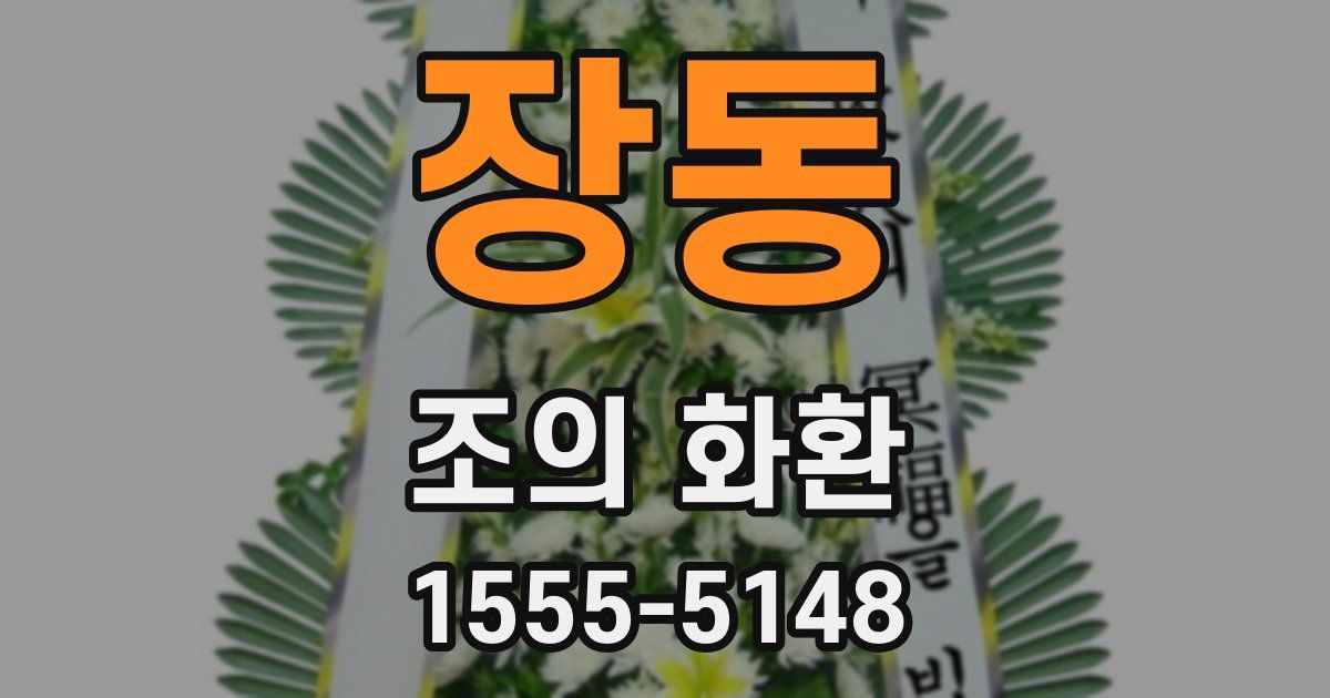 장동 조의 화환