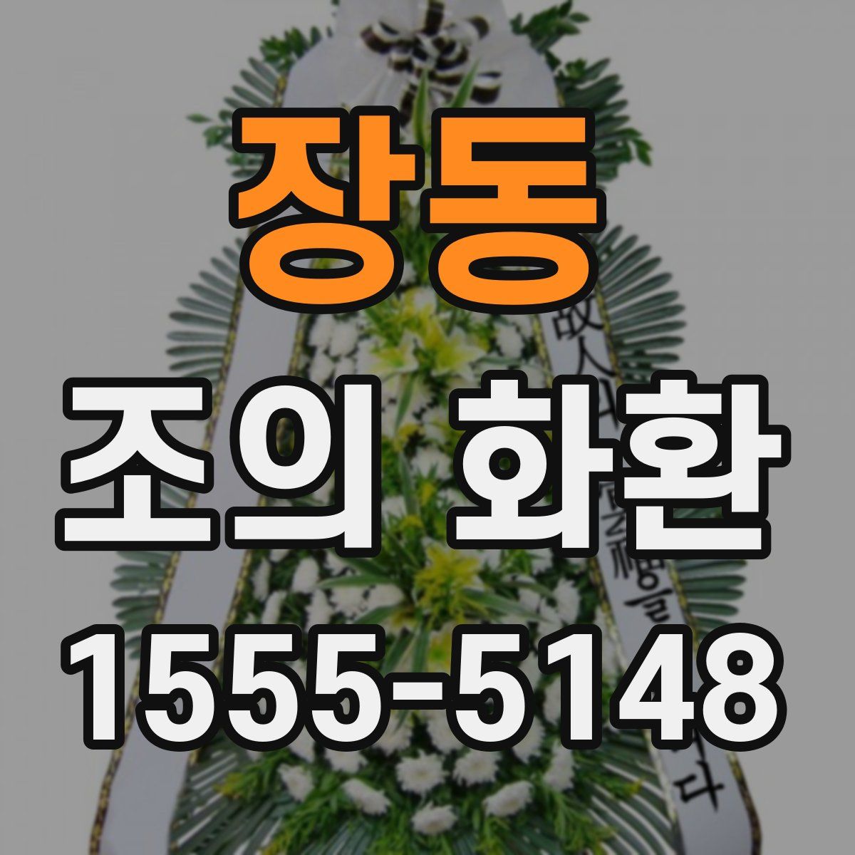 장동 조의 화환