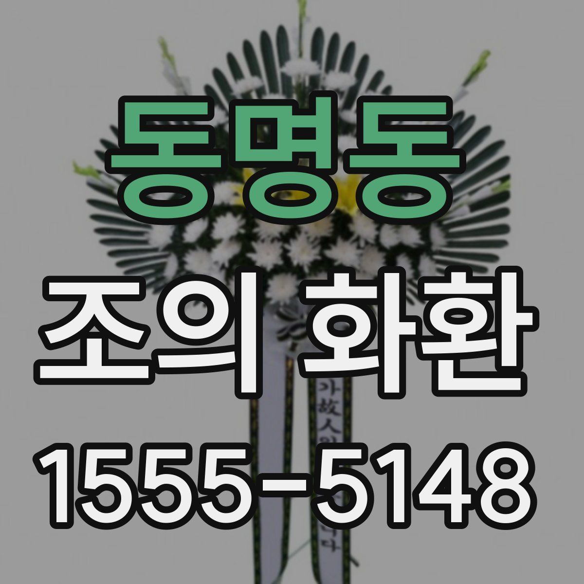 동명동 조의 화환