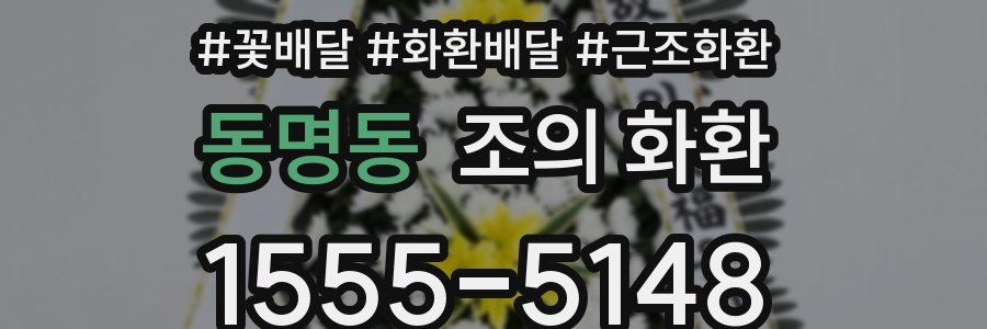 동명동 조의 화환