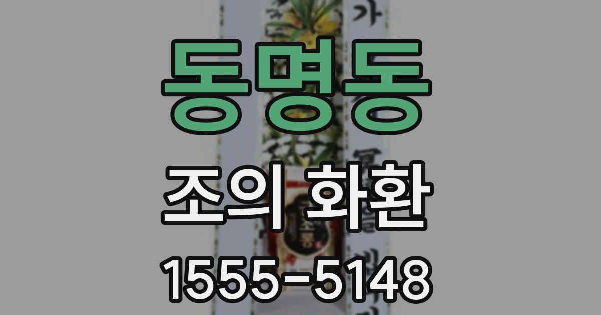 동명동 조의 화환