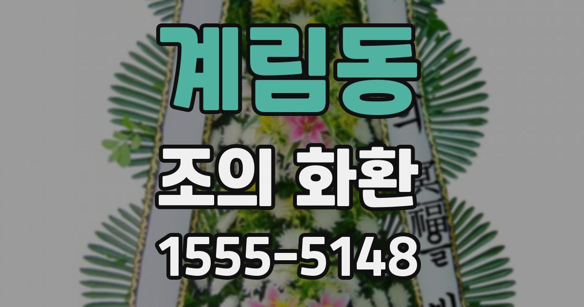 계림동 조의 화환