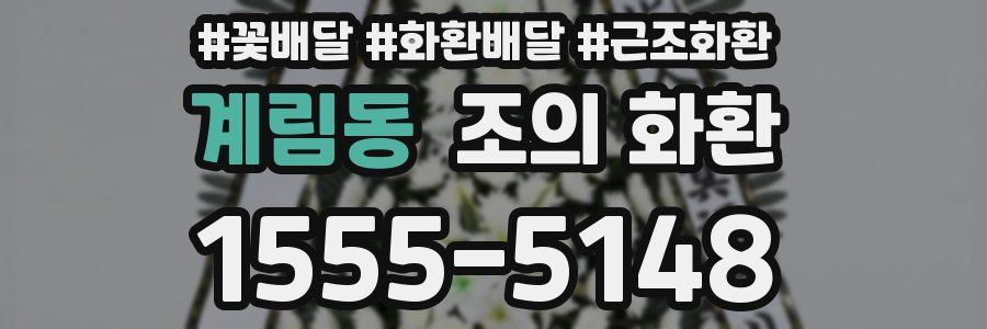 계림동 조의 화환
