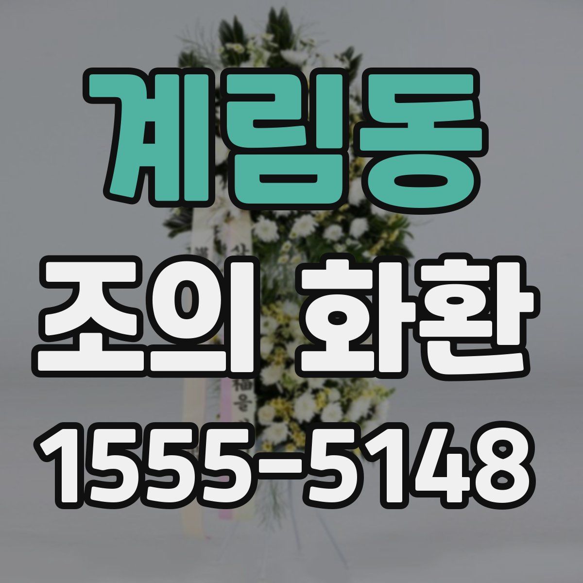 계림동 조의 화환