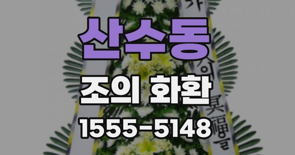 산수동 조의 화환