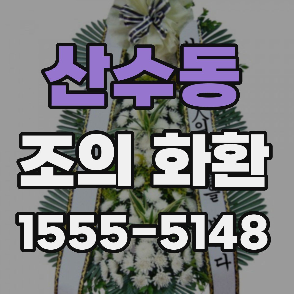 산수동 조의 화환
