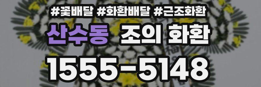 산수동 조의 화환