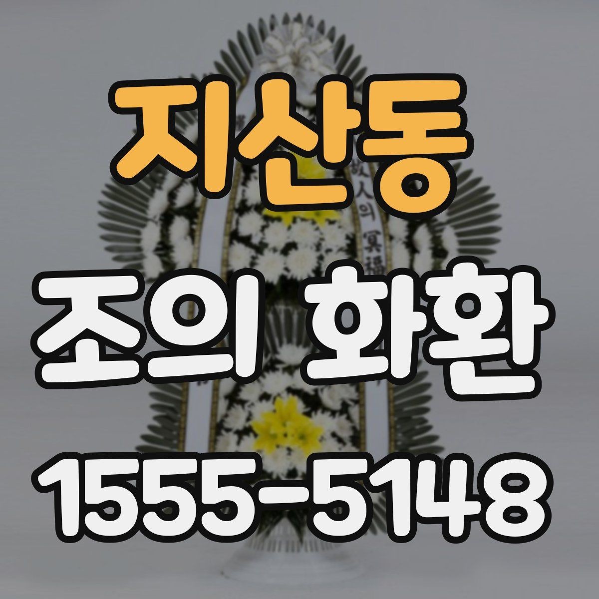 지산동 조의 화환 보낼 때 연락이 필요한 이유