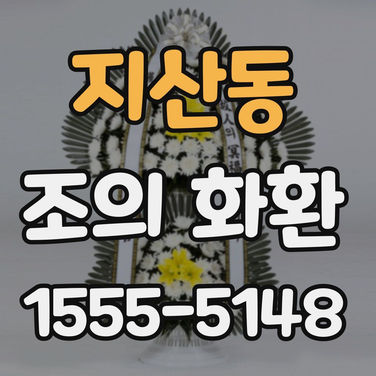 지산동 조의 화환