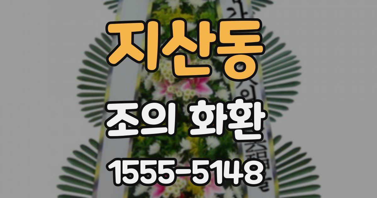 지산동 조의 화환