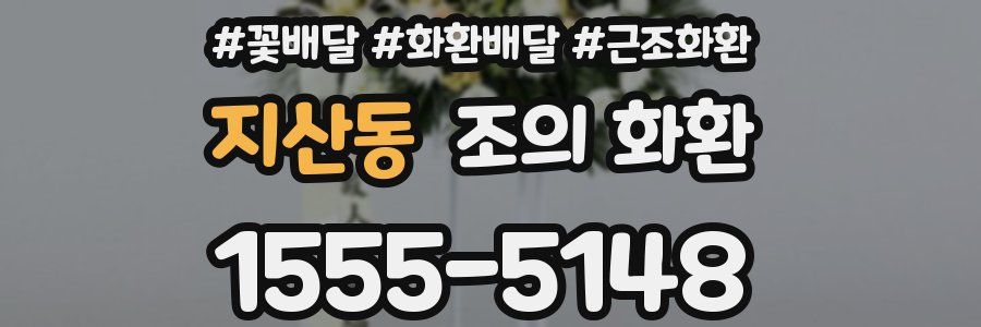 지산동 조의 화환