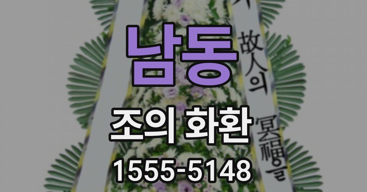 남동 조의 화환