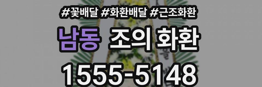 남동 조의 화환