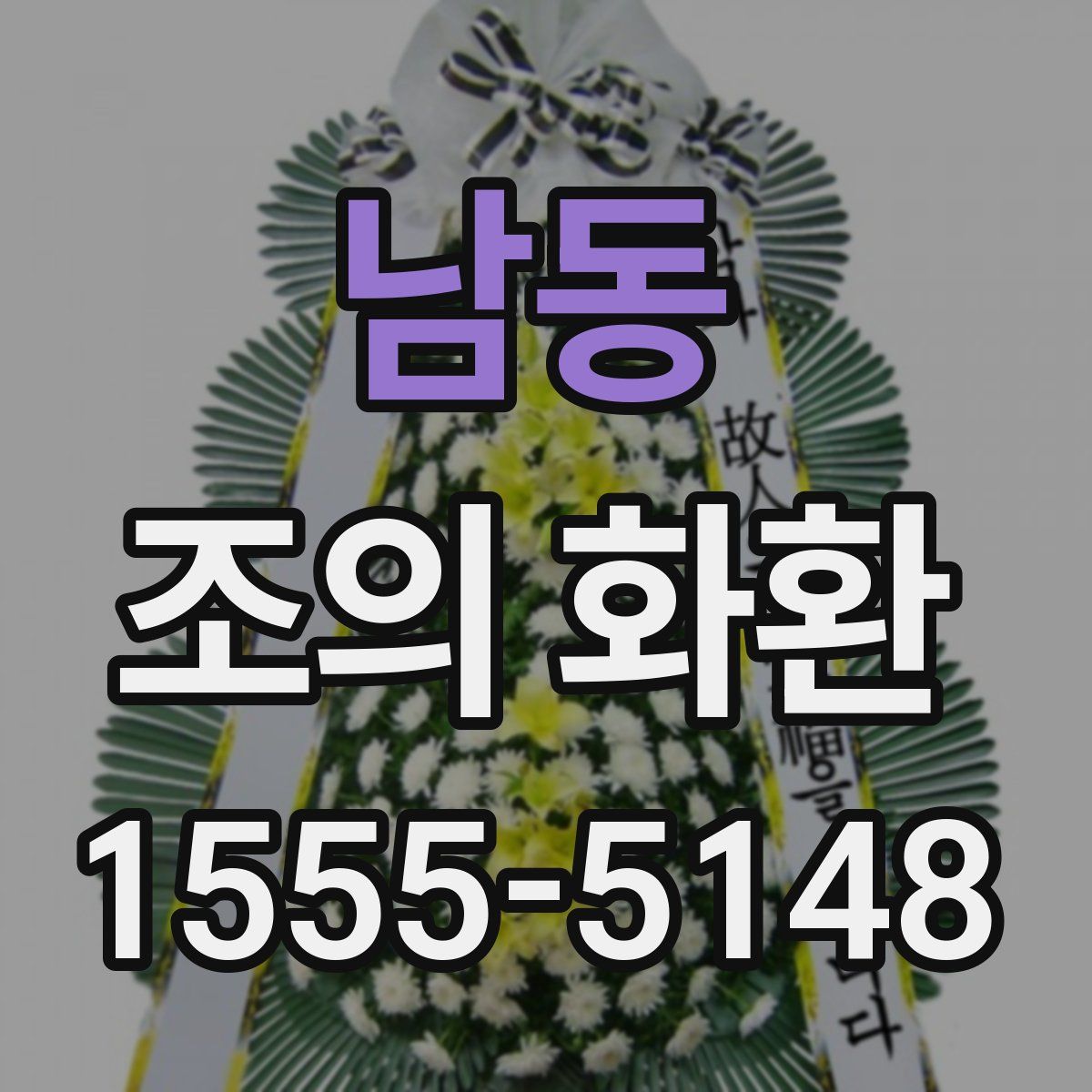 남동 조의 화환
