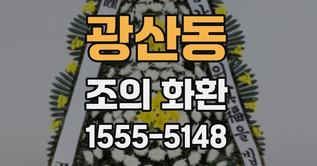 광산동 조의 화환