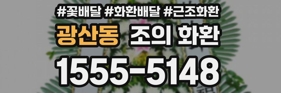광산동 조의 화환