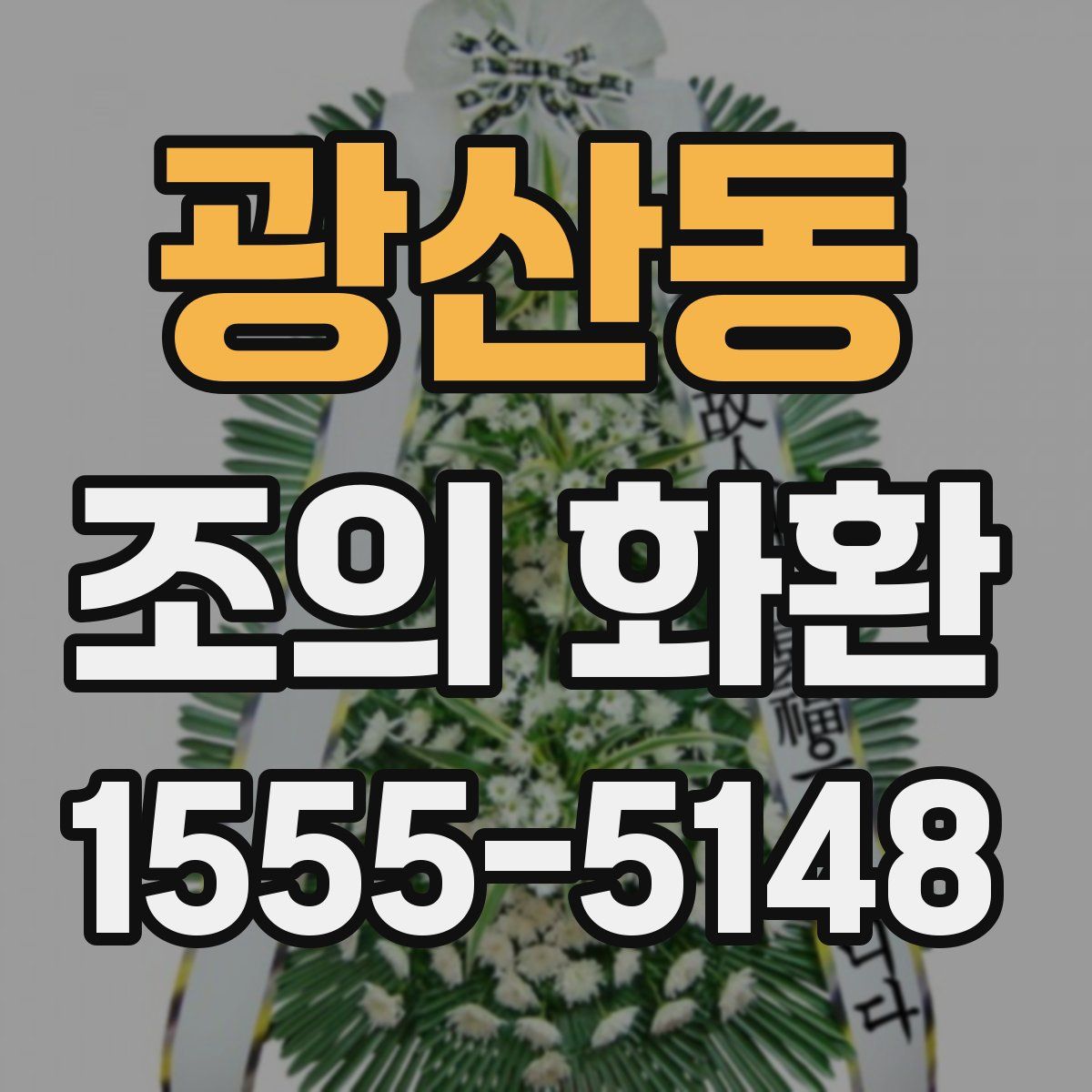 광산동 조의 화환