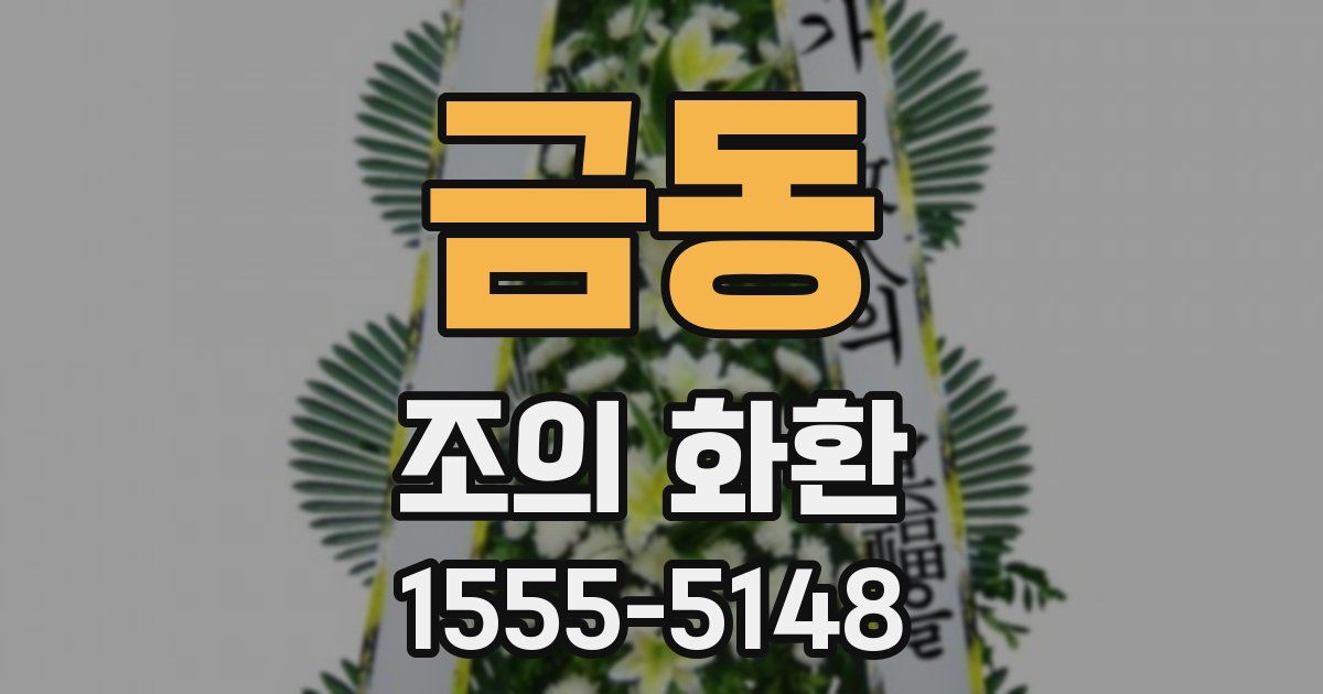 금동 조의 화환