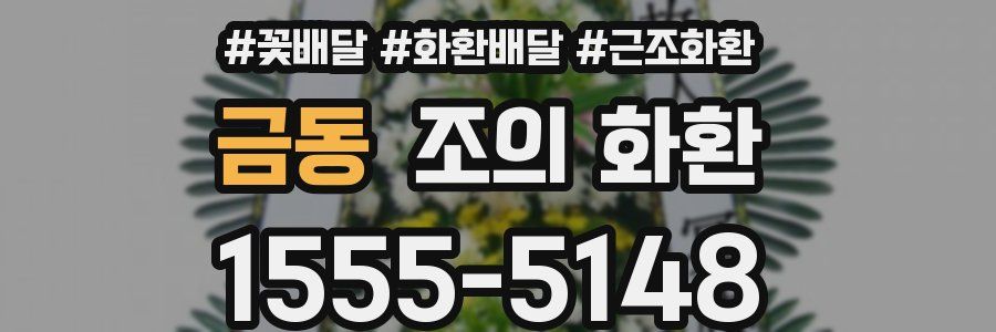 금동 조의 화환