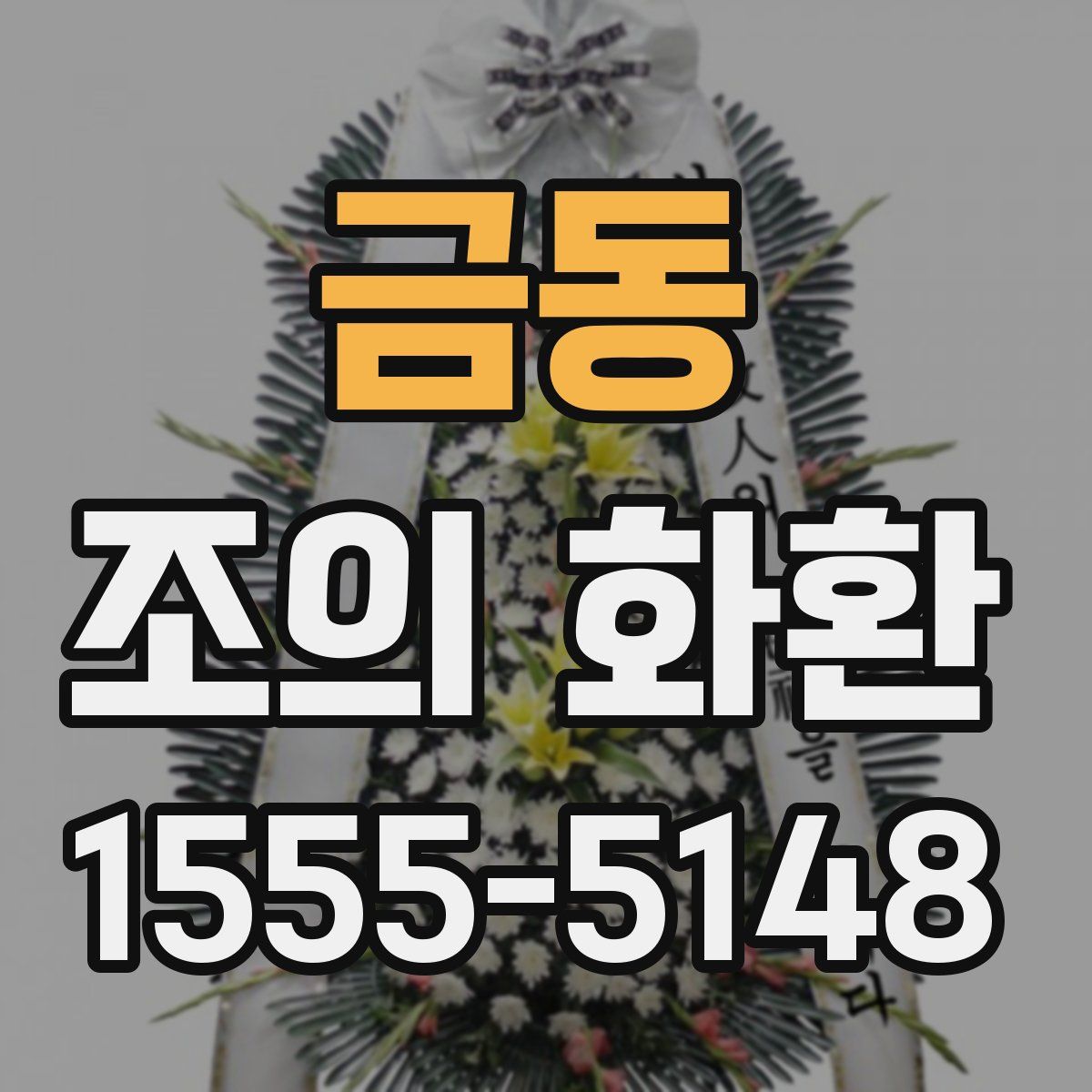 금동 조의 화환