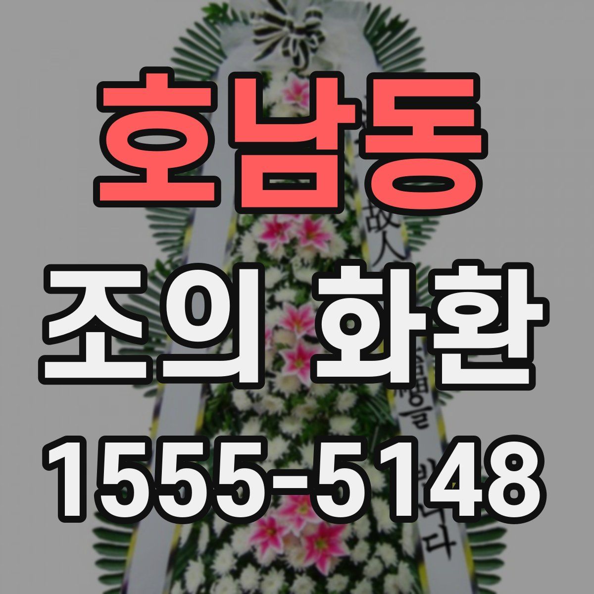 호남동 조의 화환