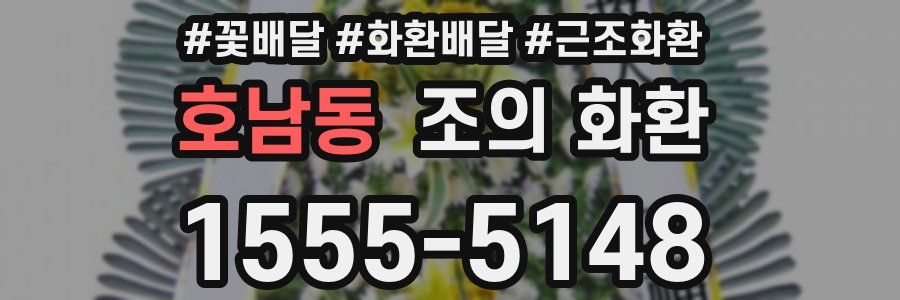 호남동 조의 화환