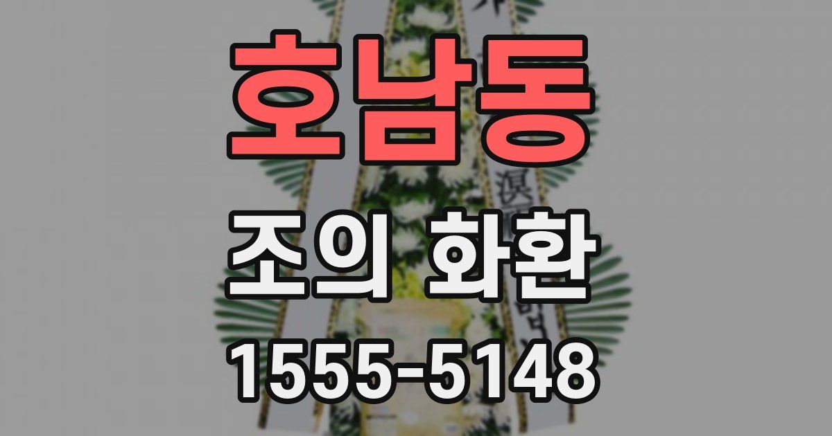 호남동 조의 화환