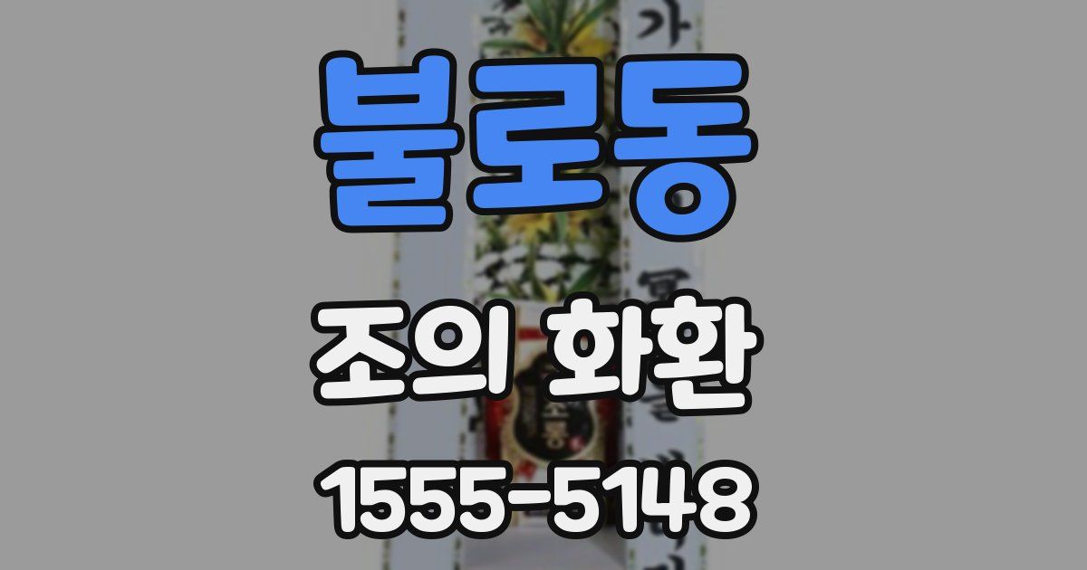 불로동 조의 화환