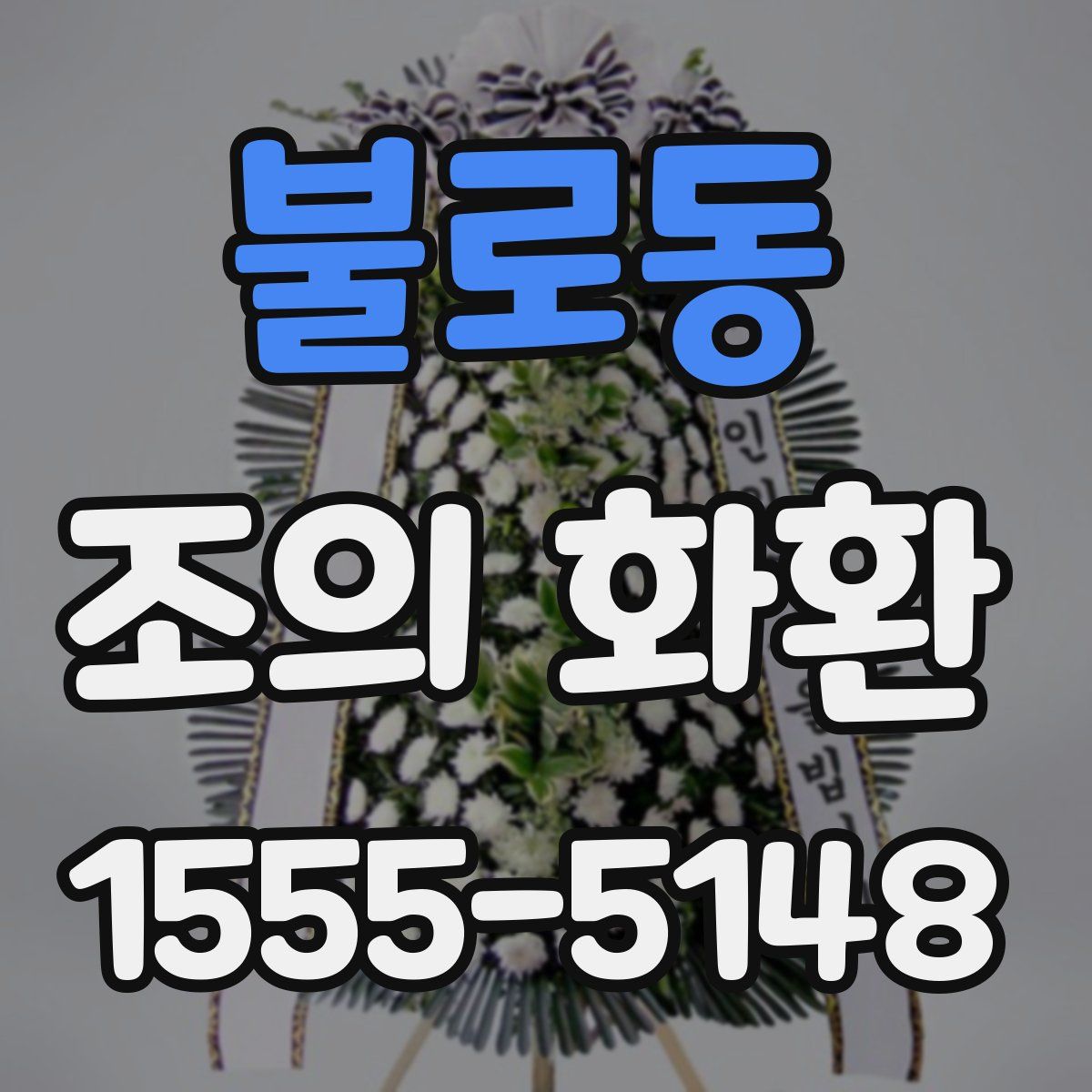 불로동 조의 화환