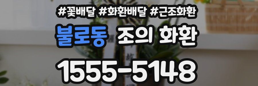 불로동 조의 화환