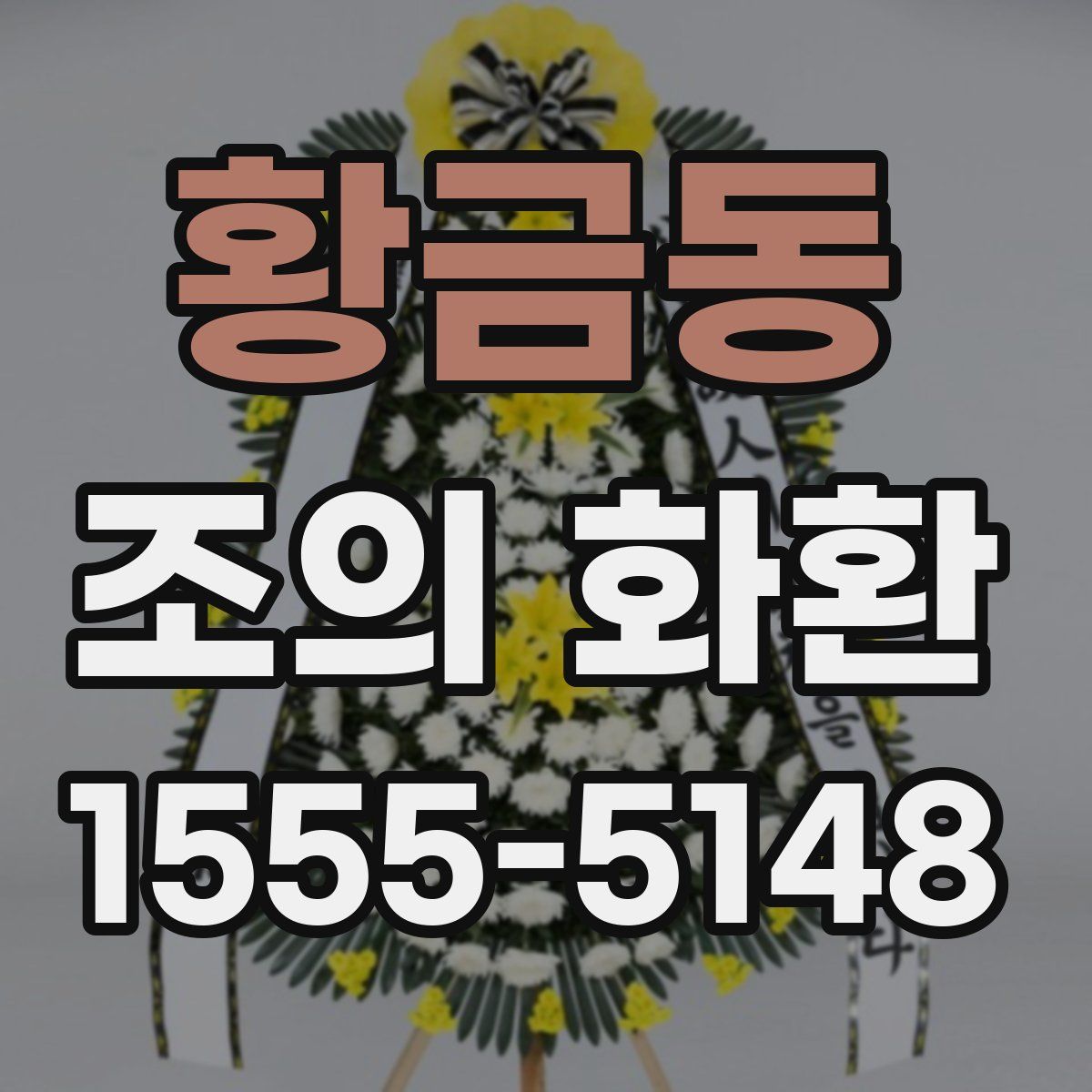 황금동 조의 화환