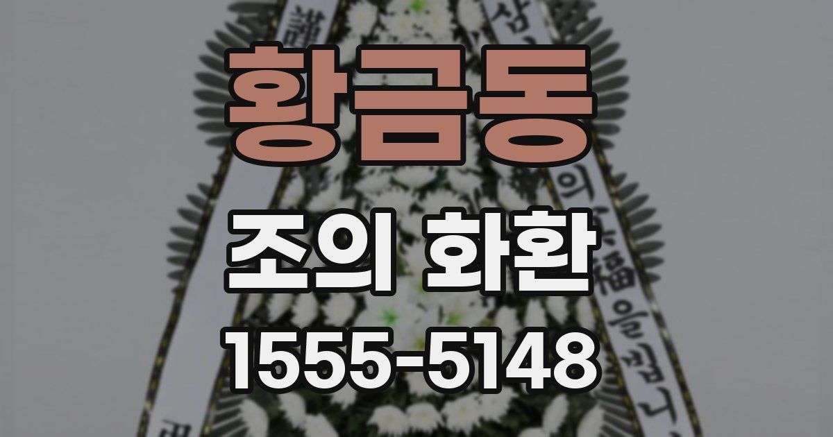 황금동 조의 화환