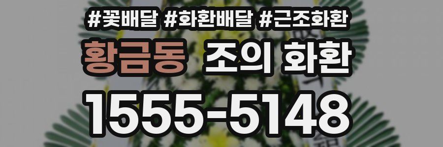황금동 조의 화환