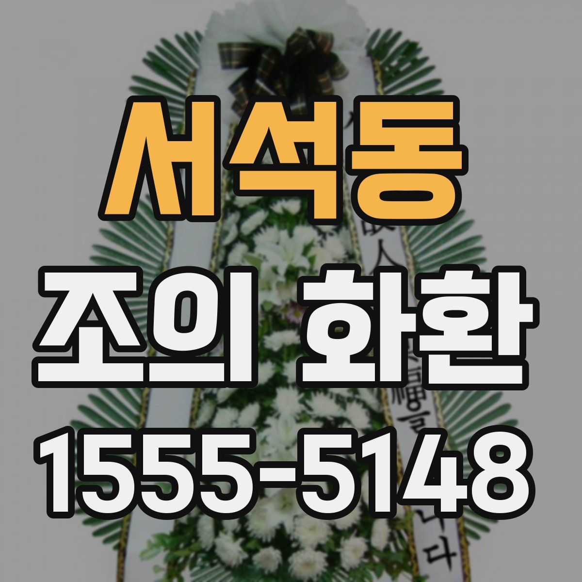 서석동 조의 화환
