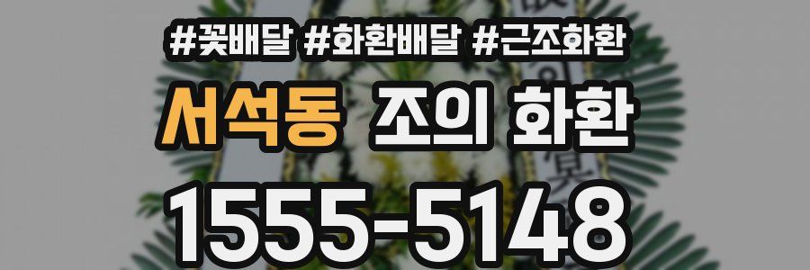 서석동 조의 화환