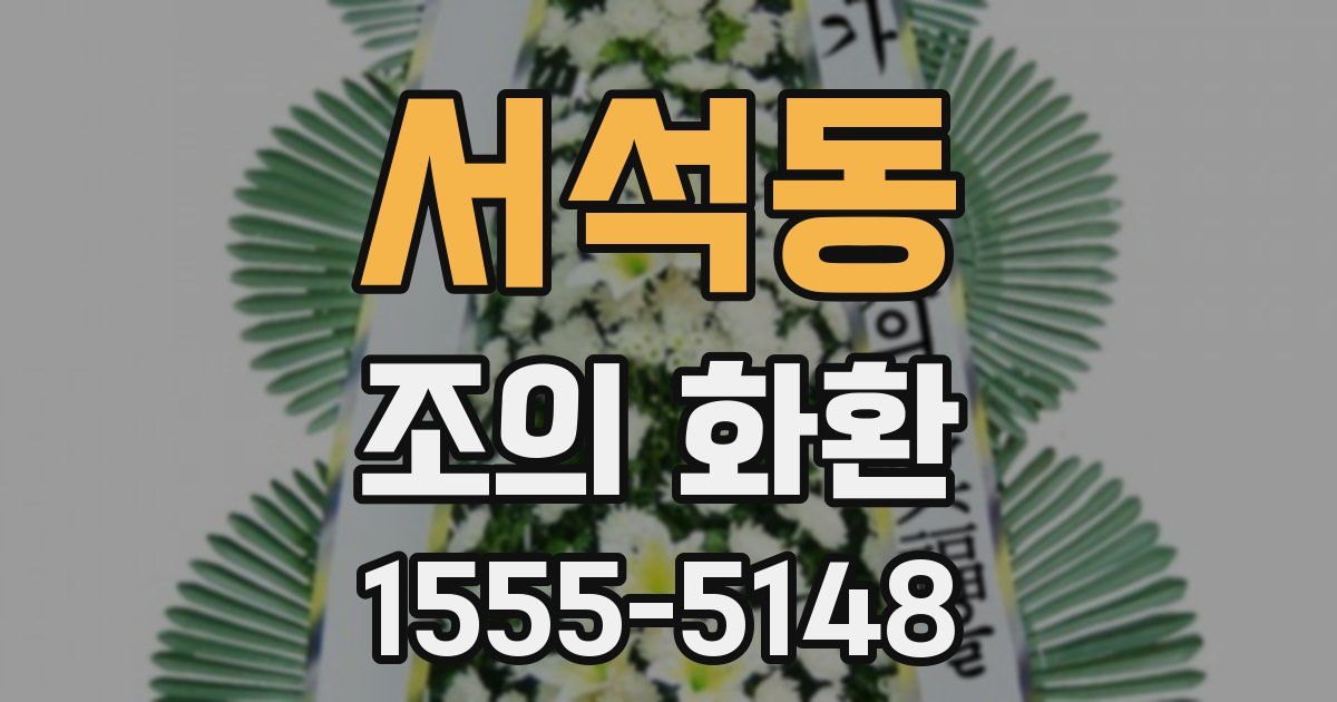 서석동 조의 화환