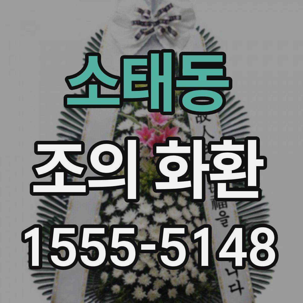 소태동 조의 화환 주문 후 업체와 소통하는 방법