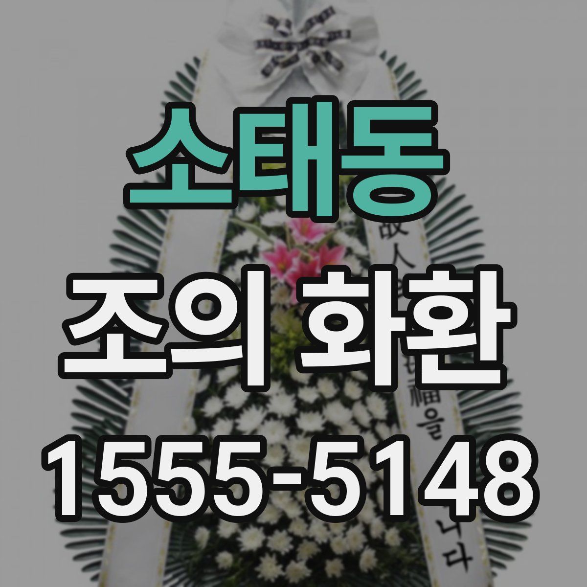 소태동 조의 화환