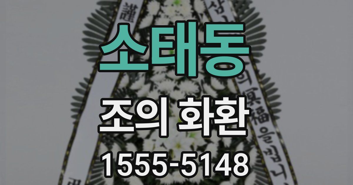소태동 조의 화환