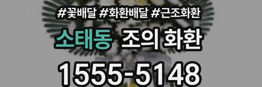 소태동 조의 화환