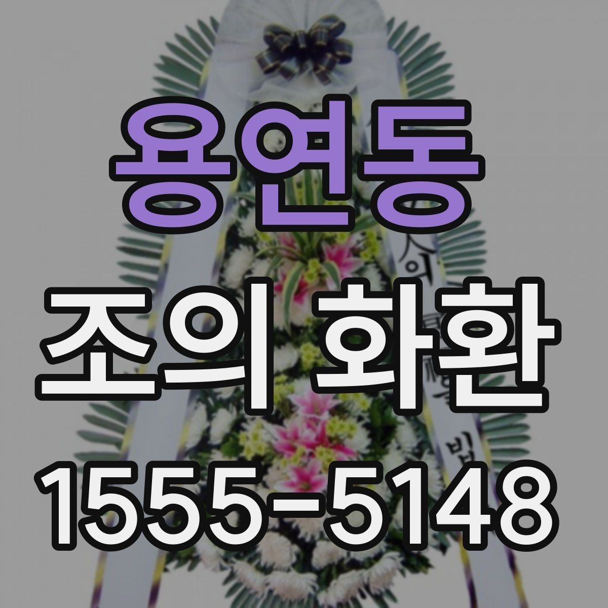 용연동 조의 화환 전달 시 실수 줄이는 팁