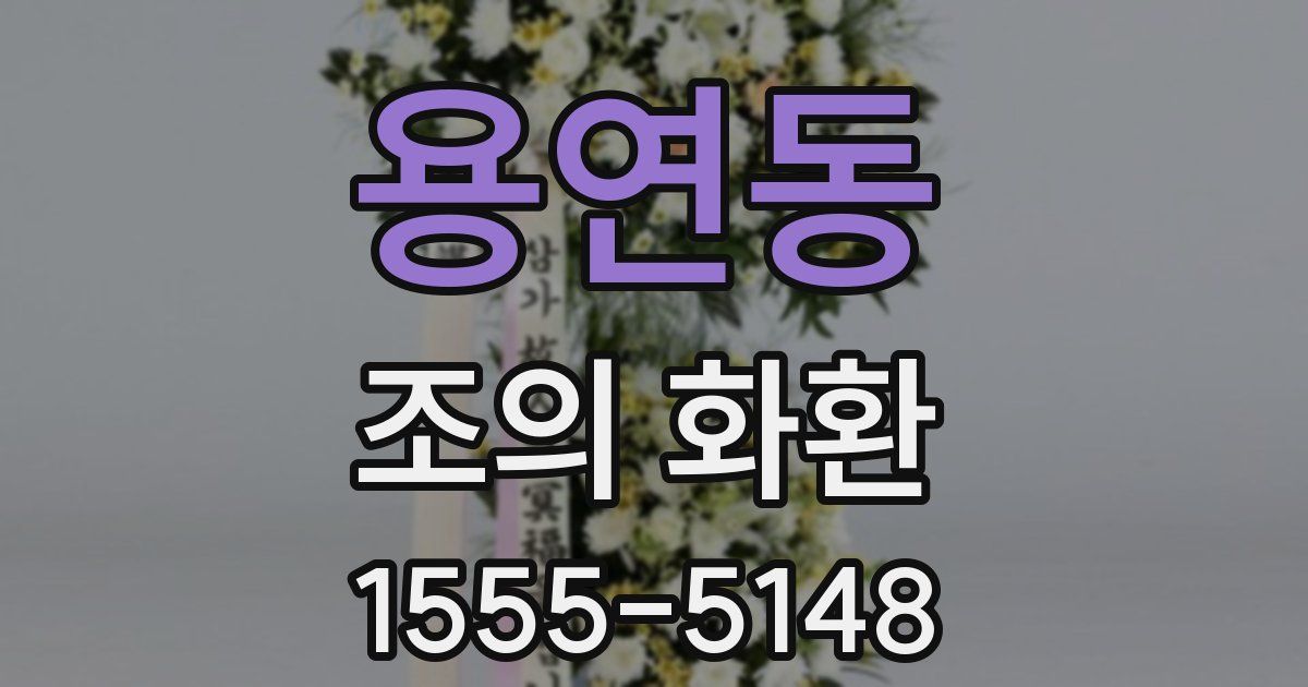 용연동 조의 화환