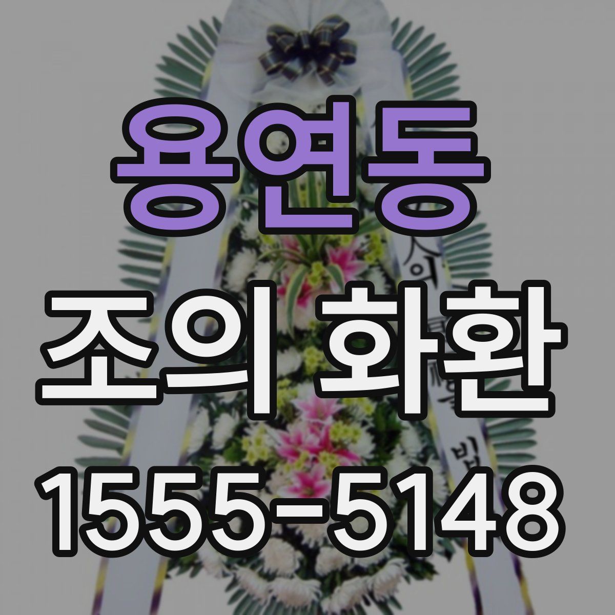 용연동 조의 화환