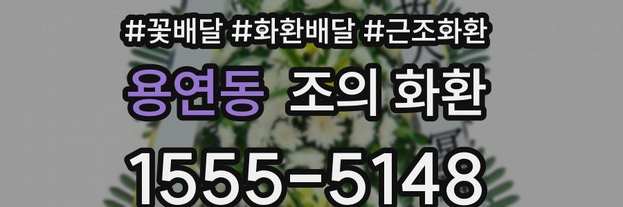 용연동 조의 화환