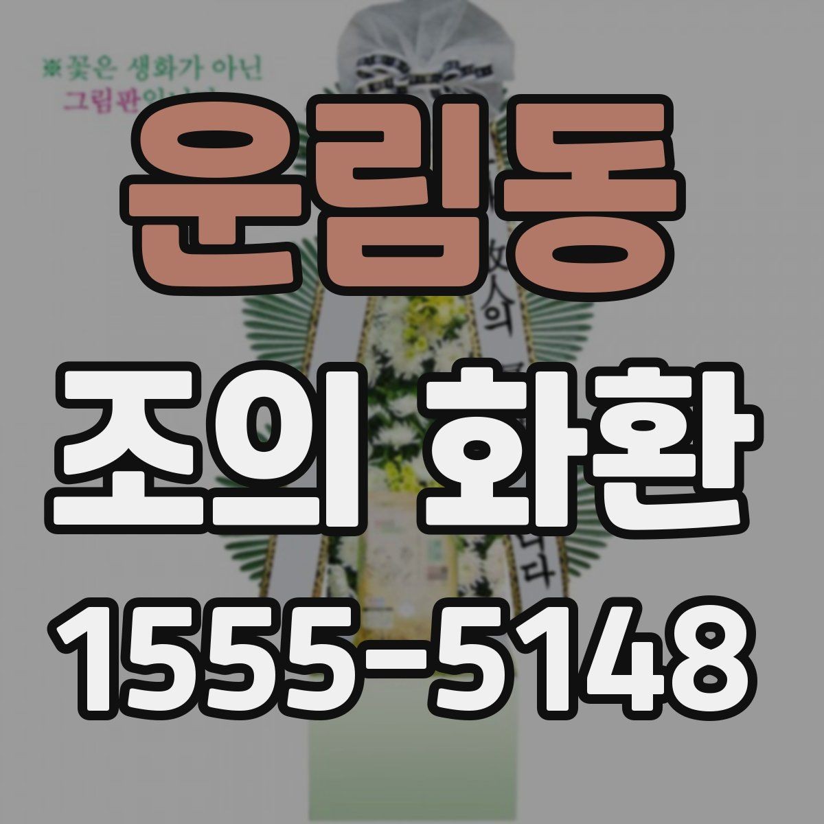 운림동 조의 화환 접수 명단 확인은 왜 중요할까